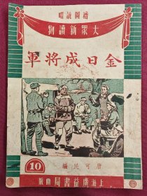 唱说图绘 大众新读物 金日成将军 （图绘本）