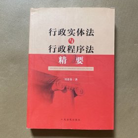 行政实体法与行政程序法精要