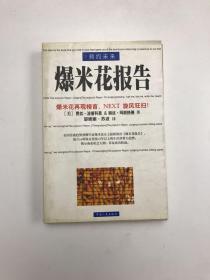 预约未来：掌控Next时代的《新爆米花报告》