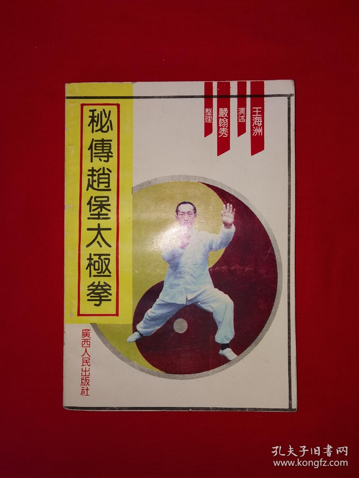 名家经典丨秘传＜赵堡太极拳＞（全一册插图版1992年原版老书，印数稀少！