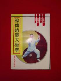 名家经典丨秘传＜赵堡太极拳＞（全一册插图版1992年原版老书，印数稀少！