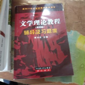 文学理论教程辅导及习题集
