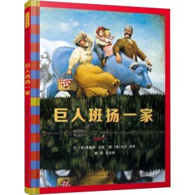 【正版】巨人班扬一家