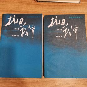 抗日战争：第二卷  1938年8月-1942年6月