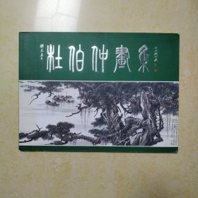 杜伯仲画集