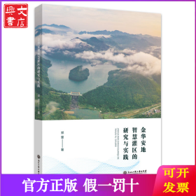 金华安地智慧灌区的研究与实践