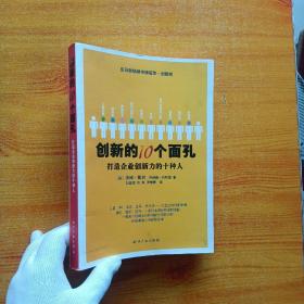 创新的10个面孔：打造企业创新力的十种人【书内有水渍  看图】