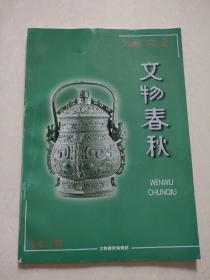 文物春秋【2000年第2期】