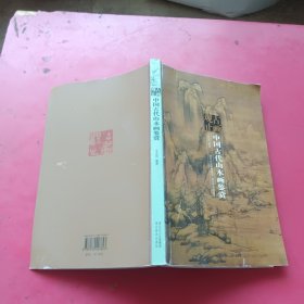 古画观止：中国古代山水画鉴赏