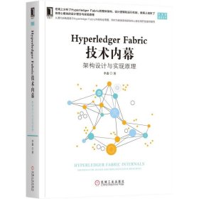 HYPERLEDGER FABRIC 技术内幕:架构设计与实现原理 