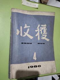 收获1980.4(总第24期)