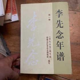 李先念年谱（1-4）四册合售