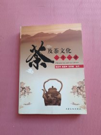 茶及茶文化二十一讲