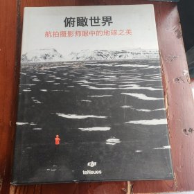 俯瞰世界：航拍攝影師眼中的地球之美