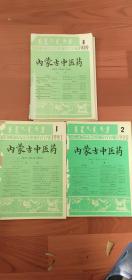 内蒙古中医药1989-1-2-3，1991-1-2-3，1992-2-3，1993-3一共9册合售5元77