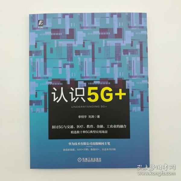 认识5G+