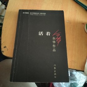 活着