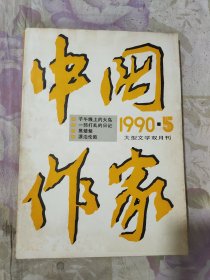 中国作家 1990.5（总第三十五期）