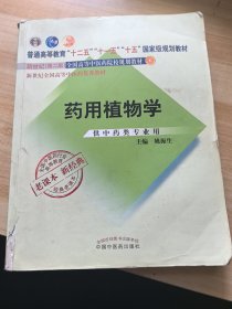 全国中医药行业高等教育经典老课本：药用植物学