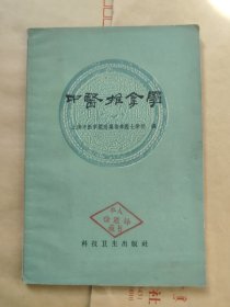 中医推拿学（1959年一版一印）