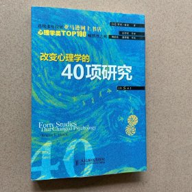 改变心理学的40项研究