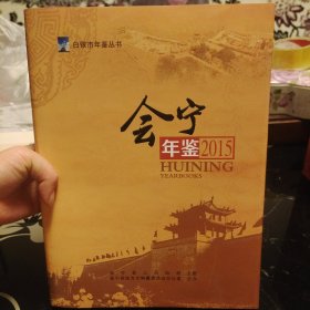 会宁年鉴2018+会宁年鉴2016+会宁年鉴2015+会宁年鉴2019（四册合售），精装全新，会宁县志办主编，甘肃人民出版社2018年一版一印，仅印400册，稀缺史料，爱书人私家藏书，内页干净整洁，保存完好，正版现货！