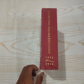 中国全功能接入国际互联网30周年纪念日历1994-2024