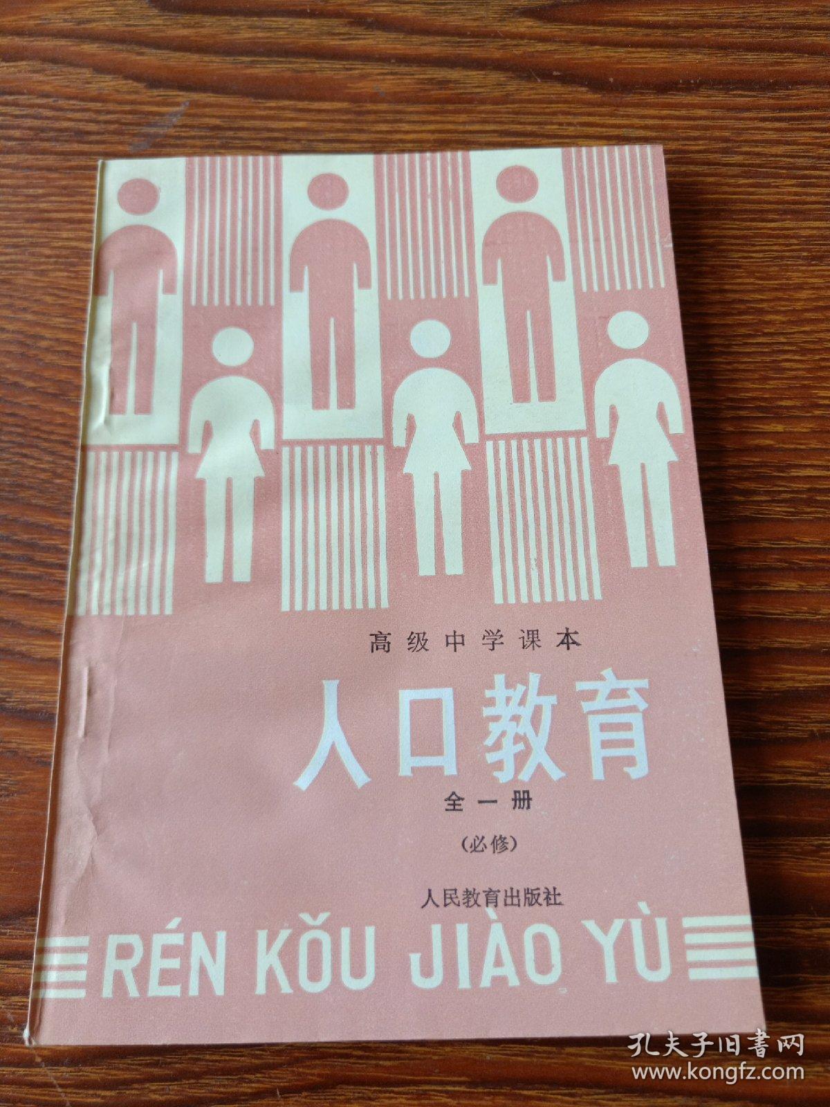 高级中学课本  人口教育  全一册(必修) 未使用新书