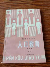 高级中学课本  人口教育  全一册(必修) 未使用新书