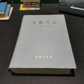 安徽省志计划统计志上（计划）