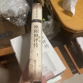 欧阳修评传