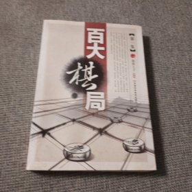 百大棋局·第1集