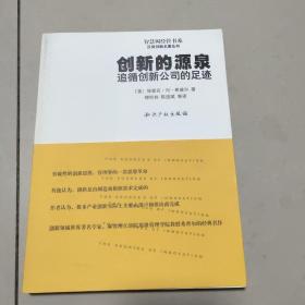 创新的源泉：追循创新公司的足迹  正版内页没有翻阅