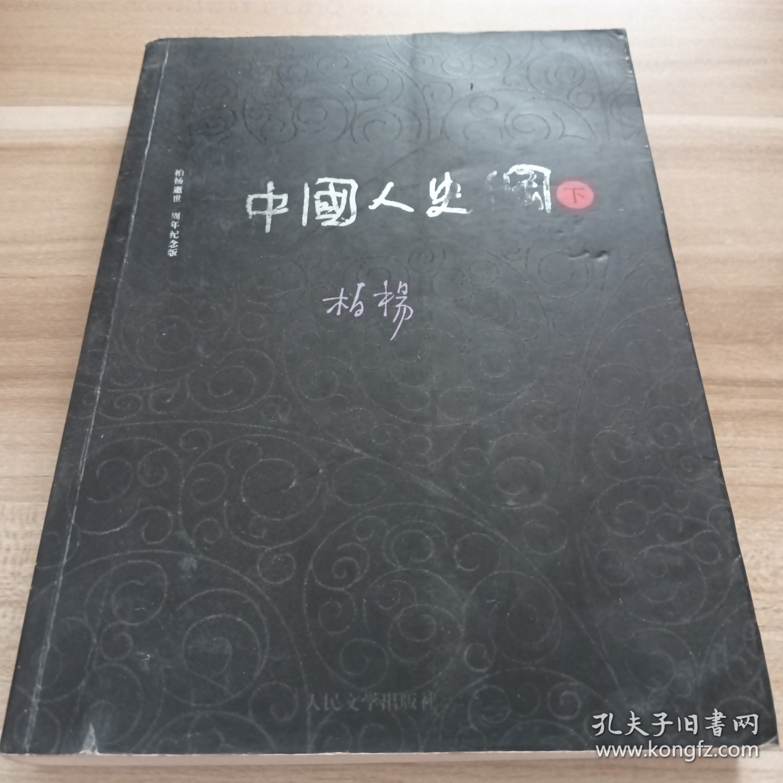 中国人史纲下册