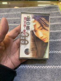 磁带 郑中基-绝口不提爱你