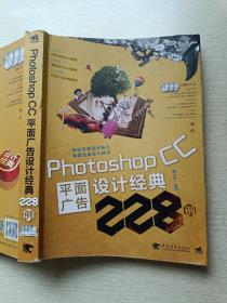 Photoshop CC平面广告设计经典228例   傅小芳   中国青年出版社