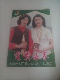 电影世界1983/8 （封面：第3届电影金鸡奖最佳女主角奖潘虹和第6届电影百花奖最佳女配角奖姜黎黎)；封底：日本演员栗原小卷；中插画页：演员主持人倪萍、傅艺伟、赵福余主演的电影《流泪的红蜡烛》剧照；演员赵雅珉、梁同裕、赵福余、姜黎黎和李连杰、司徒慧敏和潘虹；日本演员松原千明、十朱幸代、樱田淳子；美国演员黛安娜·莱恩、黛比·雷诺兹；美国电影《战争与和平》剧照；英国电影《雪地英雄》《第三者》剧照；……