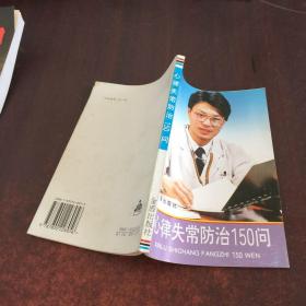 心律失常防治150問