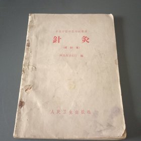 针灸（试行本）