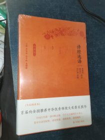 诗经选译（珍藏版）/古代文史名著选译丛书