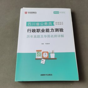 （2022）行政职业能力测验历年真题及华图名师详解/四川省公务员录用考试专用教材