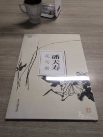 潘天寿花鸟册/南山册页