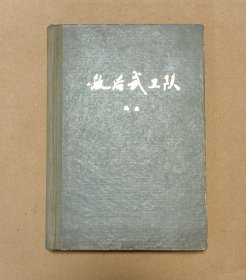 敌后武工队 完整一册：（冯志著，解放军文艺出版社版，1974年7月，第18次印刷，32开本，插图本，精装本，封皮93品内页97-99品）