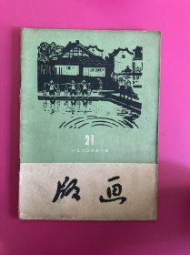 版画1960年第1期