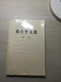 邓小平文选第一卷