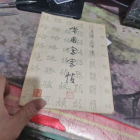 常用字字帖 一、二 ）