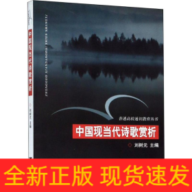 中國(guó)現(xiàn)當(dāng)代詩(shī)歌賞析