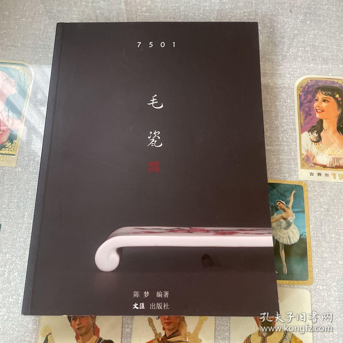 7501毛瓷（作者签赠本)