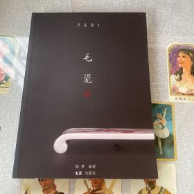 7501毛瓷（作者签赠本)