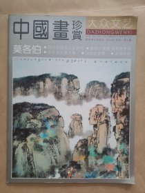 《中国画珍赏》2010年 特刊 第4册 莫各伯